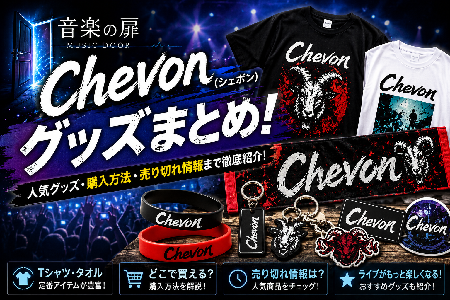Chevon（シェボン）のグッズまとめ！人気アイテム・購入方法・売り切れ